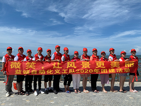 【益誠(chéng)自動(dòng)化義工隊(duì)團(tuán)建小記】微笑，讓風(fēng)景更美麗！