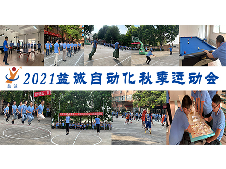 【揚體育精神，展青春風采】益誠自動化2021年秋季運動會完美落幕！