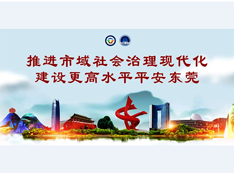 東莞平安文化建設(shè)宣傳手冊(cè)：人人平安，人人友善