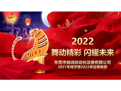 【舞動(dòng)精彩，閃耀未來(lái)】益誠(chéng)自動(dòng)化2021年尾牙暨2022年迎春晚宴圓滿(mǎn)落幕！
