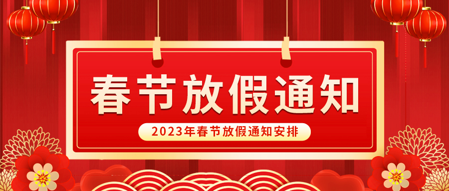 【放假啦！】益誠(chéng)自動(dòng)化祝您春節(jié)快樂(lè)~闔家幸福安康！