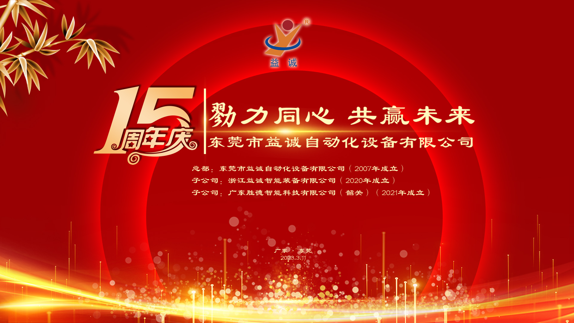 【勠力同心 共贏未來(lái)】益誠(chéng)自動(dòng)化十五周年慶典隆重舉辦！