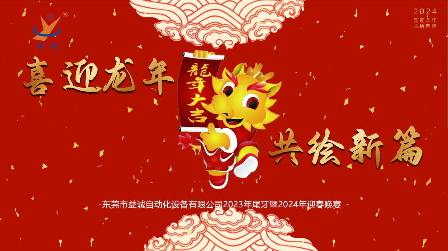 【喜迎龍年，共繪新篇】益誠自動化2023年尾牙暨2024年迎春晚會成功舉辦！