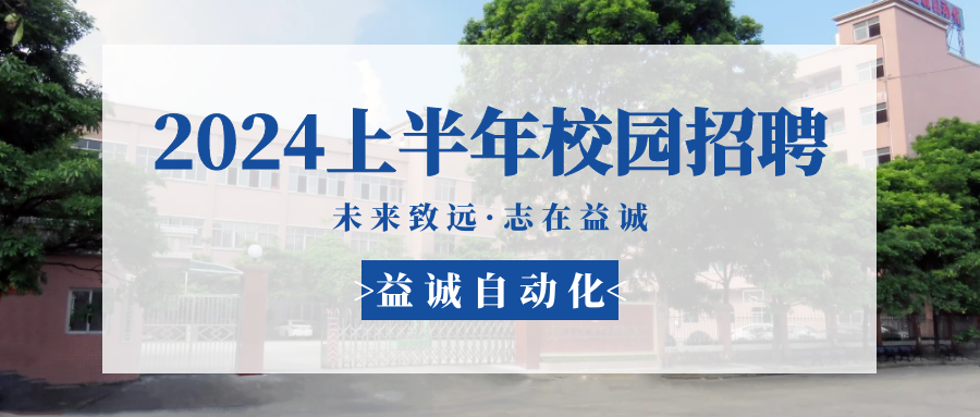 未來(lái)致遠(yuǎn)，志在益誠(chéng) | 益誠(chéng)自動(dòng)化 2024年上半年校園招聘活動(dòng)精彩記錄！