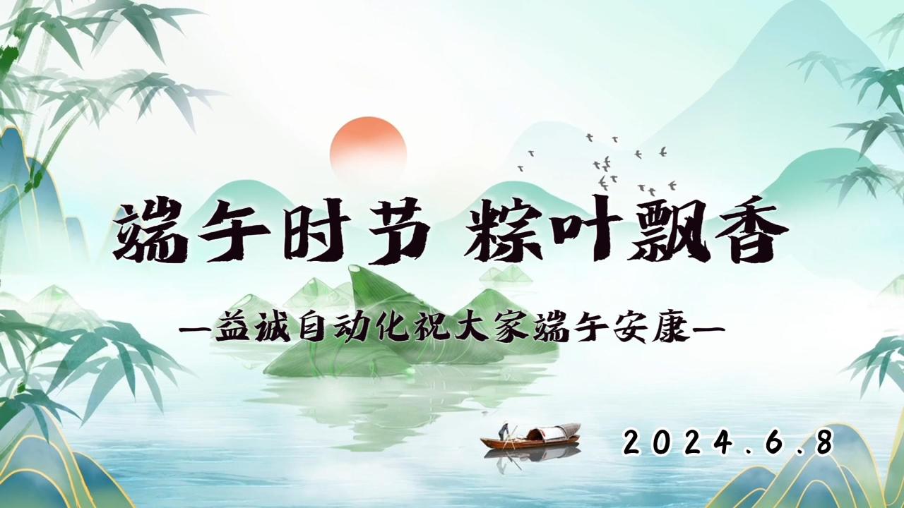 端午時(shí)節(jié)，粽葉飄香 | 益誠(chéng)祝大家端午安康！
