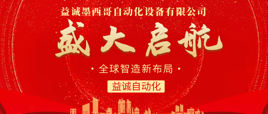 【全球智造新布局】益誠(chéng)自動(dòng)化墨西哥分公司盛大啟航！