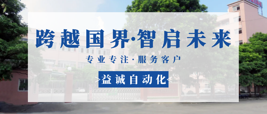 【跨越國(guó)界·智啟未來(lái)】 多批海外客戶(hù)團(tuán)隊(duì)蒞臨益誠(chéng)自動(dòng)化現(xiàn)場(chǎng)驗(yàn)收設(shè)備！