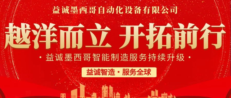 越洋而立·開拓前行 | 益誠墨西哥智造服務(wù)持續(xù)升級(jí)，聚力美洲共贏！