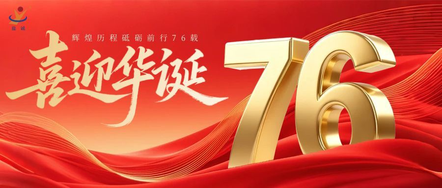 普天同慶，盛世華誕！益誠自動(dòng)化祝祖國母親76周年生日快樂！