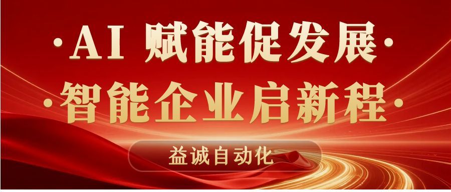 AI賦能促發(fā)展 · 智能企業(yè)啟新程 | 益誠(chéng)自動(dòng)化積極響應(yīng)石碣鎮(zhèn)“助AI企?獻(xiàn)良策”專題調(diào)研！